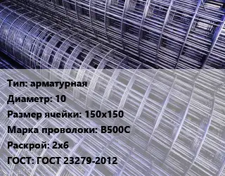 Сетка арматурная d=10 Ячейка: 150х150 В500С Раскрой: 2х6 ГОСТ: ГОСТ 23279-2012